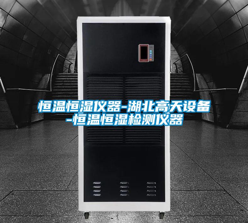 恒温恒湿仪器-湖北高天设备-恒温恒湿检测仪器