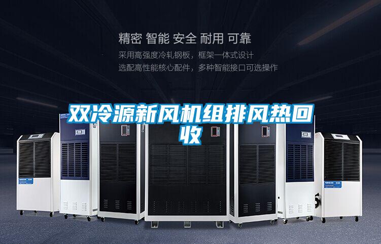 双冷源新风机组排风热回收