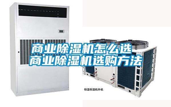 商业除湿机怎么选 商业除湿机选购方法