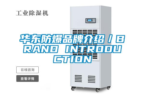 华东防爆品牌介绍／BRAND INTRODUCTION