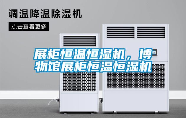 展柜恒温恒湿机，博物馆展柜恒温恒湿机