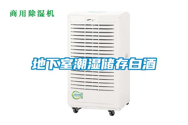 地下室潮湿储存白酒