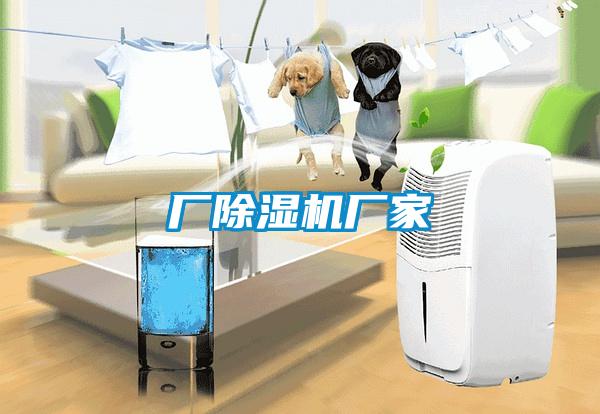 厂除湿机厂家