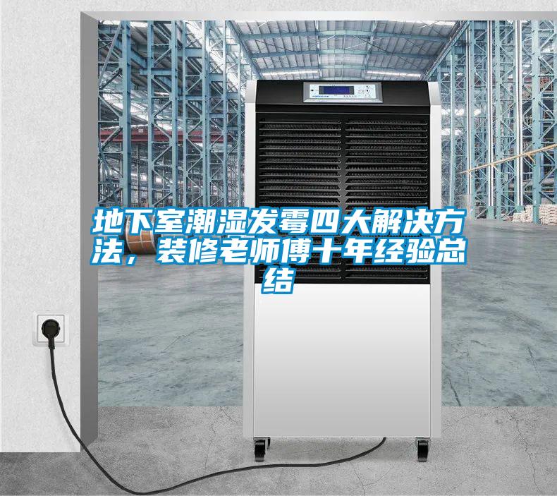 地下室潮湿发霉四大解决方法，装修老师傅十年经验总结