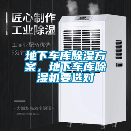 地下车库除湿方案，地下车库除湿机要选对