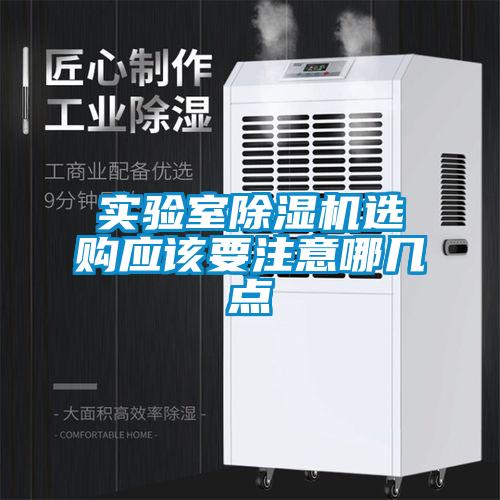 实验室除湿机选购应该要注意哪几点