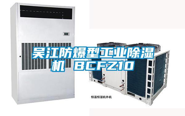 吴江防爆型工业除湿机 BCFZ10