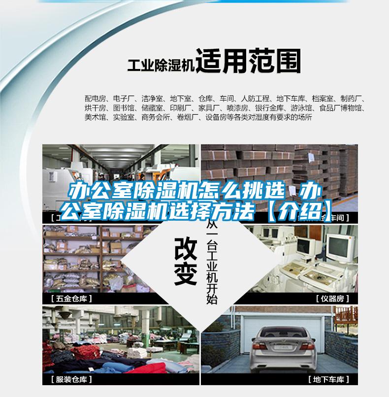 办公室除湿机怎么挑选 办公室除湿机选择方法【介绍】