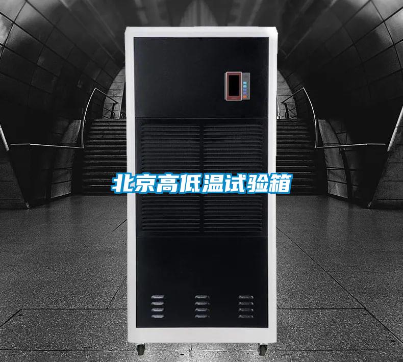 北京高低温试验箱