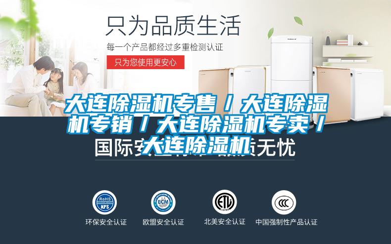 大连除湿机专售／大连除湿机专销／大连除湿机专卖／大连除湿机