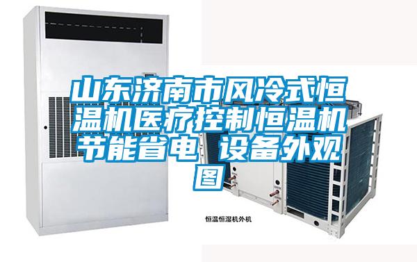 山东济南市风冷式恒温机医疗控制恒温机节能省电 设备外观图
