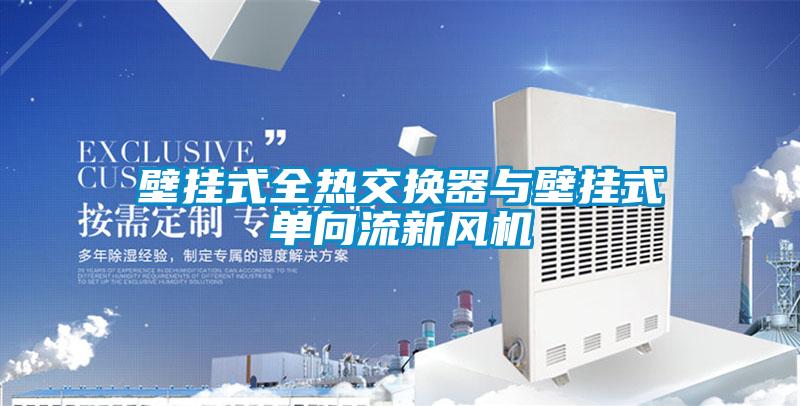 壁挂式全热交换器与壁挂式单向流新风机