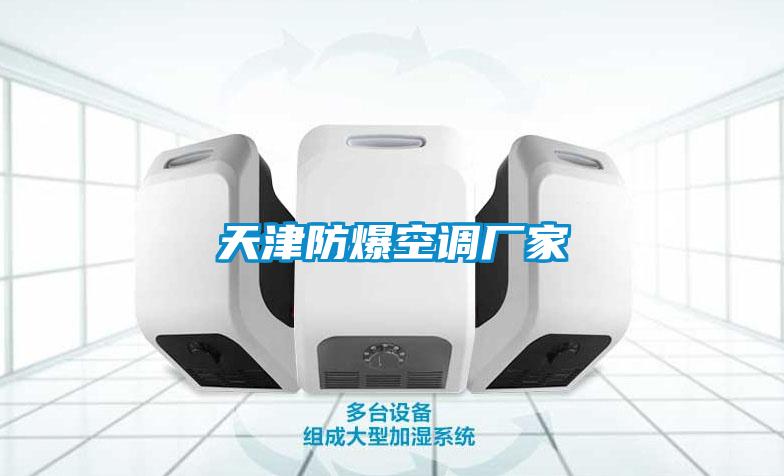 天津防爆空调厂家