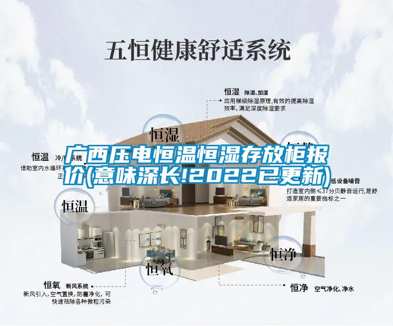 广西压电恒温恒湿存放柜报价(意味深长!2022已更新)