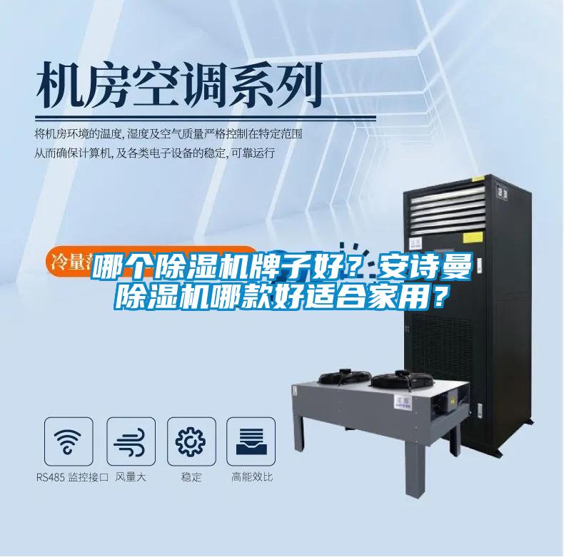 哪个除湿机牌子好？环球360游戏除湿机哪款好适合家用？