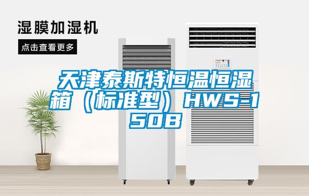 天津泰斯特恒温恒湿箱（标准型）HWS-150B