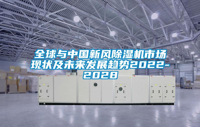全球与中国新风除湿机市场现状及未来发展趋势2022-2028