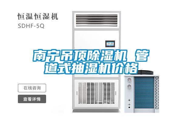 南宁吊顶除湿机 管道式抽湿机价格