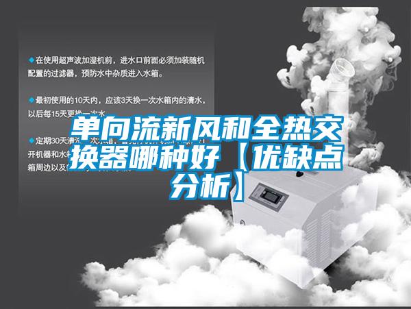 单向流新风和全热交换器哪种好【优缺点分析】