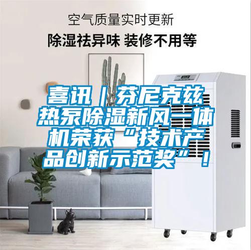 喜讯｜芬尼克兹热泵除湿新风一体机荣获“技术产品创新示范奖”！