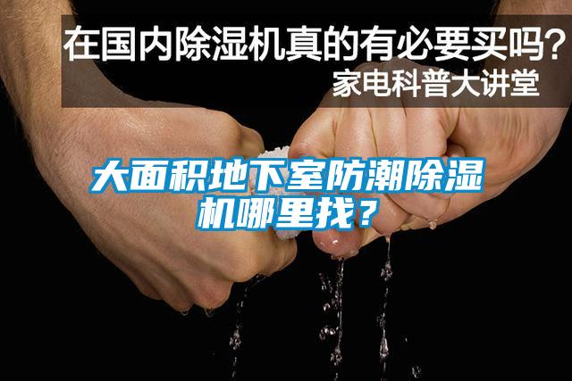 大面积地下室防潮除湿机哪里找？