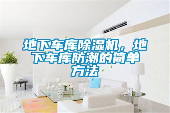 地下车库除湿机，地下车库防潮的简单方法