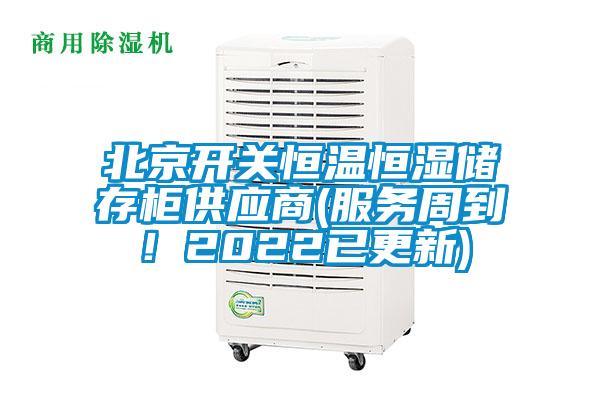 北京开关恒温恒湿储存柜供应商(服务周到！2022已更新)