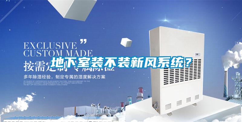 地下室装不装新风系统？