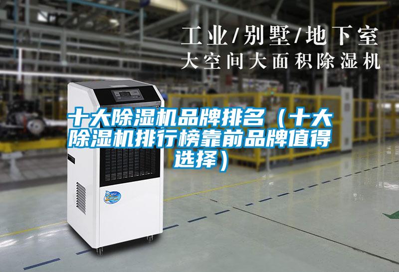 十大除湿机品牌排名（十大除湿机排行榜靠前品牌值得选择）