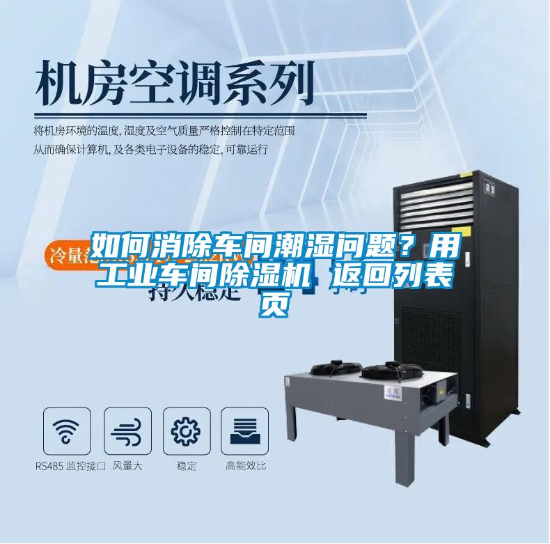 如何消除车间潮湿问题？用工业车间除湿机 返回列表页