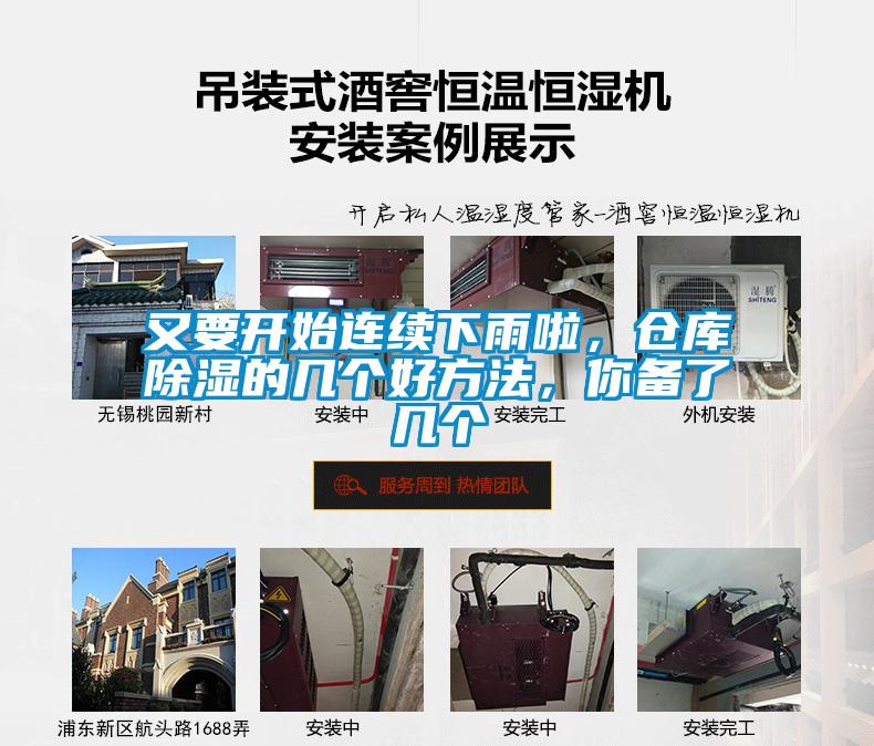 又要开始连续下雨啦，仓库除湿的几个好方法，你备了几个