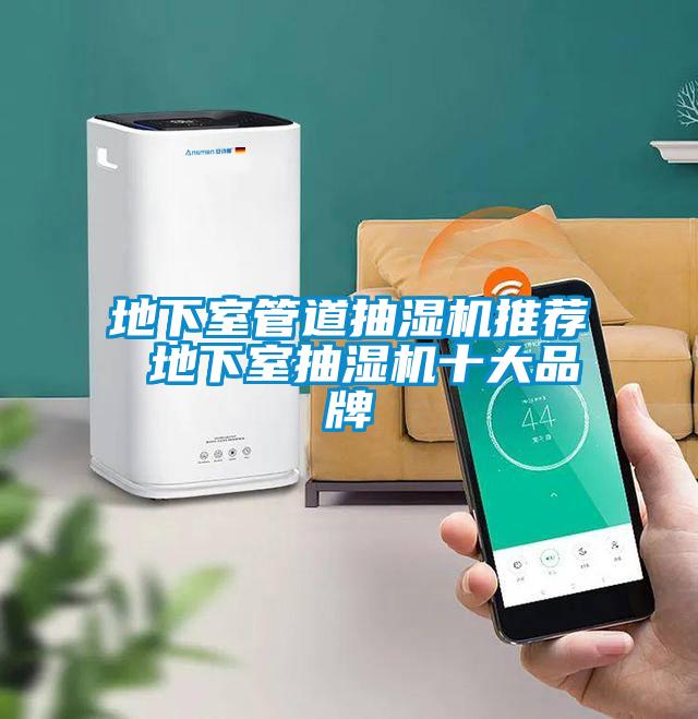 地下室管道抽湿机推荐 地下室抽湿机十大品牌