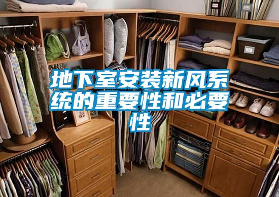 地下室安装新风系统的重要性和必要性