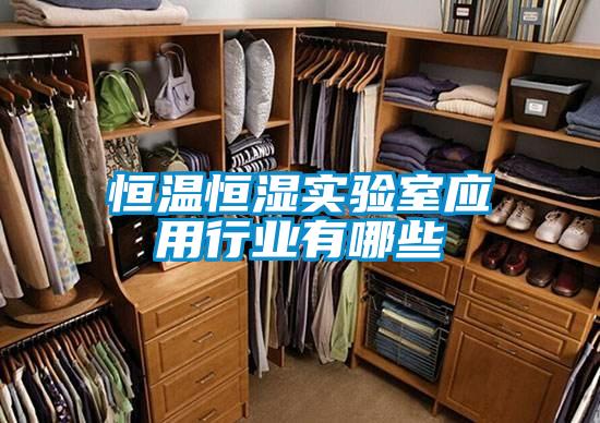恒温恒湿实验室应用行业有哪些