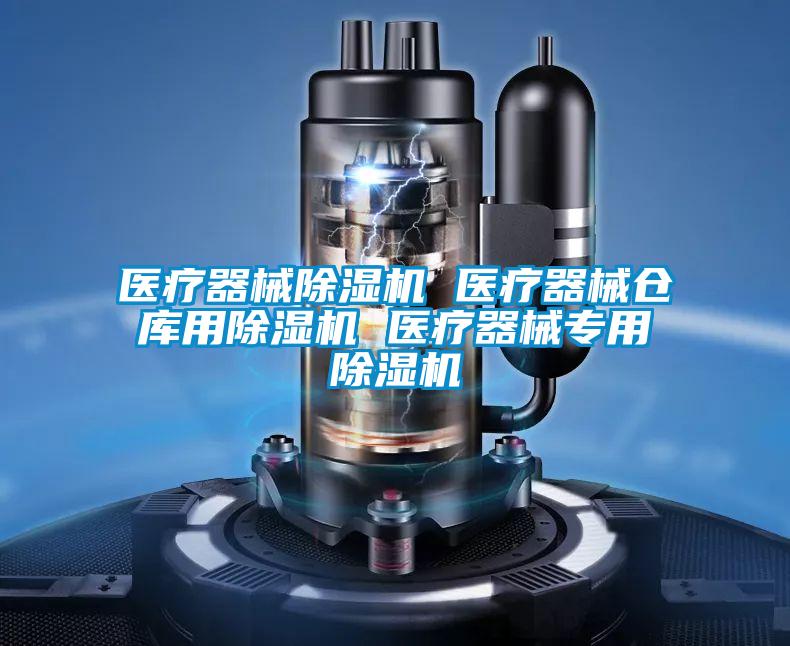医疗器械除湿机 医疗器械仓库用除湿机 医疗器械专用除湿机