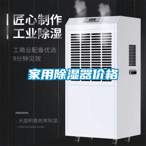 家用除湿器价格