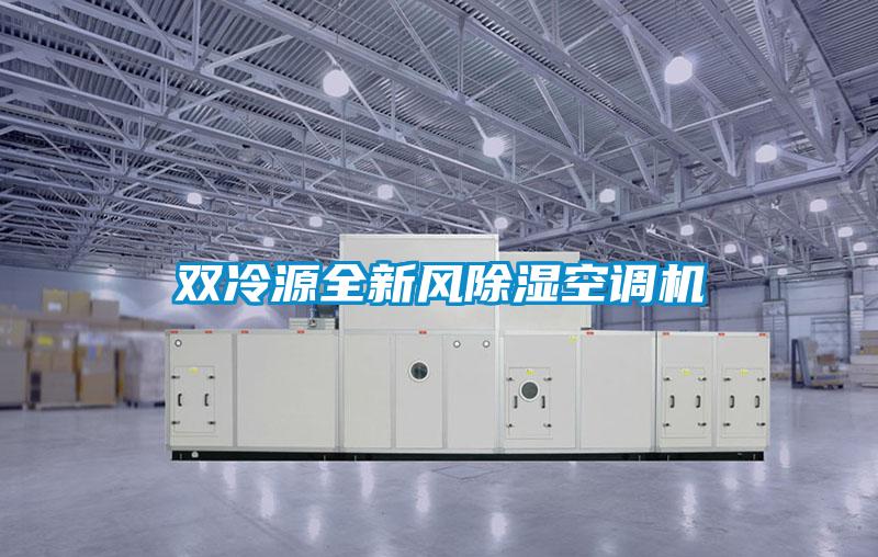 双冷源全新风除湿空调机