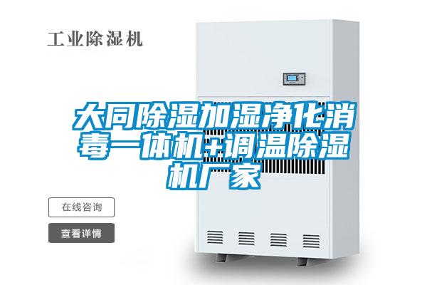 大同除湿加湿净化消毒一体机+调温除湿机厂家