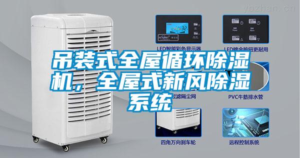 吊装式全屋循环除湿机，全屋式新风除湿系统