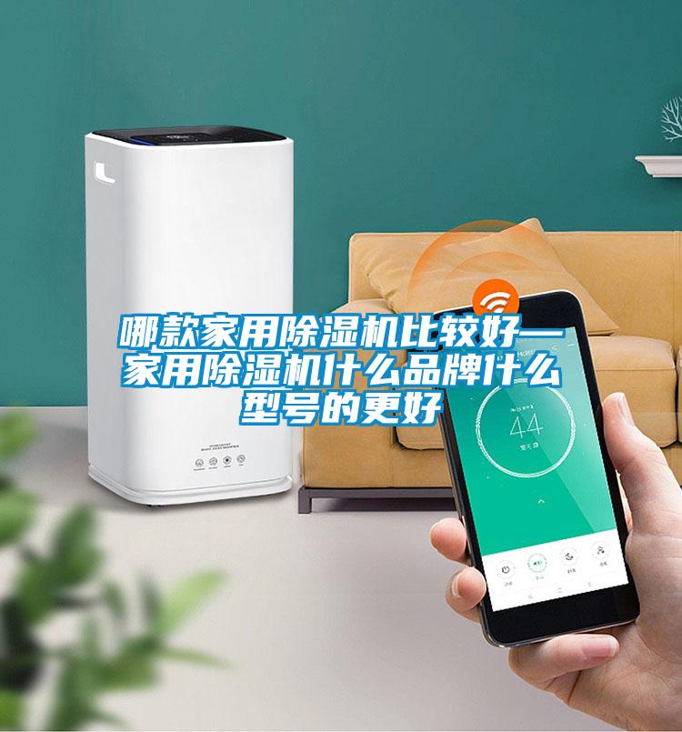 哪款家用除湿机比较好—家用除湿机什么品牌什么型号的更好