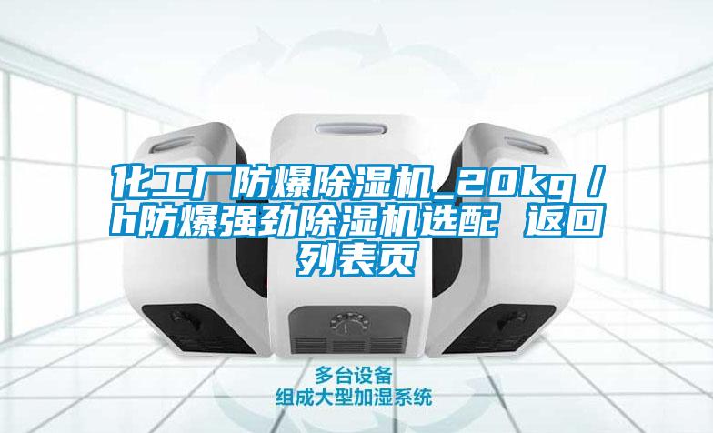 化工厂防爆除湿机_20kg／h防爆强劲除湿机选配 返回列表页