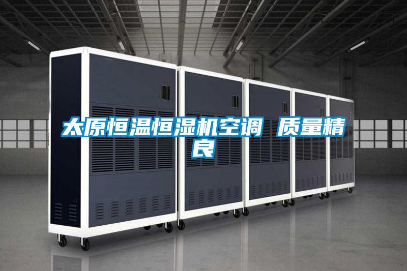 太原恒温恒湿机空调 质量精良