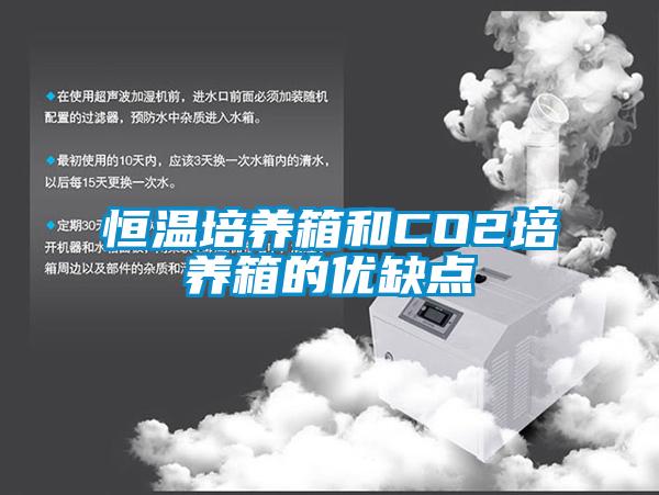 恒温培养箱和CO2培养箱的优缺点