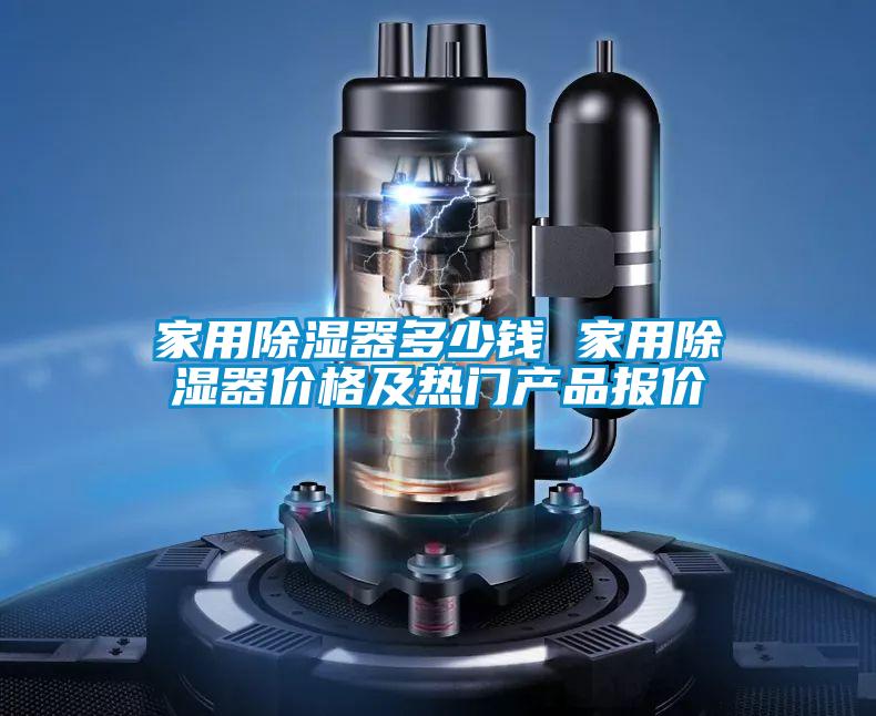家用除湿器多少钱 家用除湿器价格及热门产品报价