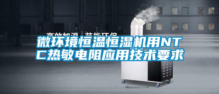 微环境恒温恒湿机用NTC热敏电阻应用技术要求