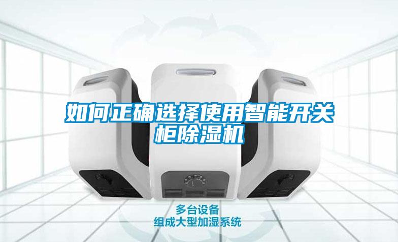 如何正确选择使用智能开关柜除湿机