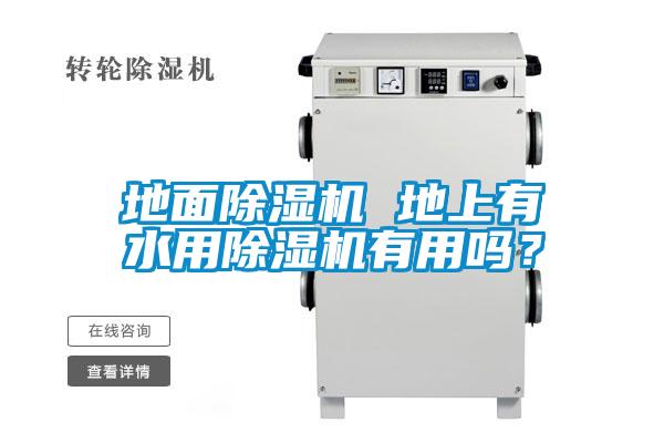 地面除湿机 地上有水用除湿机有用吗？