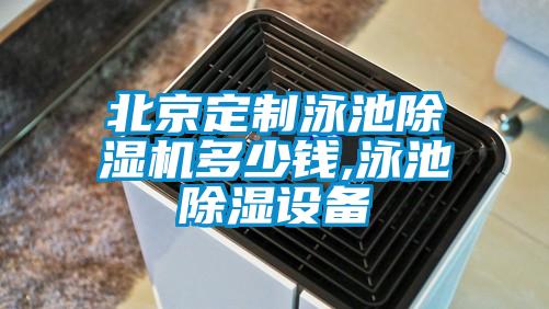 北京定制泳池除湿机多少钱,泳池除湿设备