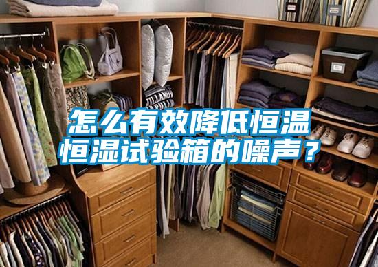怎么有效降低恒温恒湿试验箱的噪声？