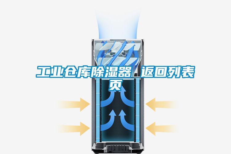 工业仓库除湿器 返回列表页